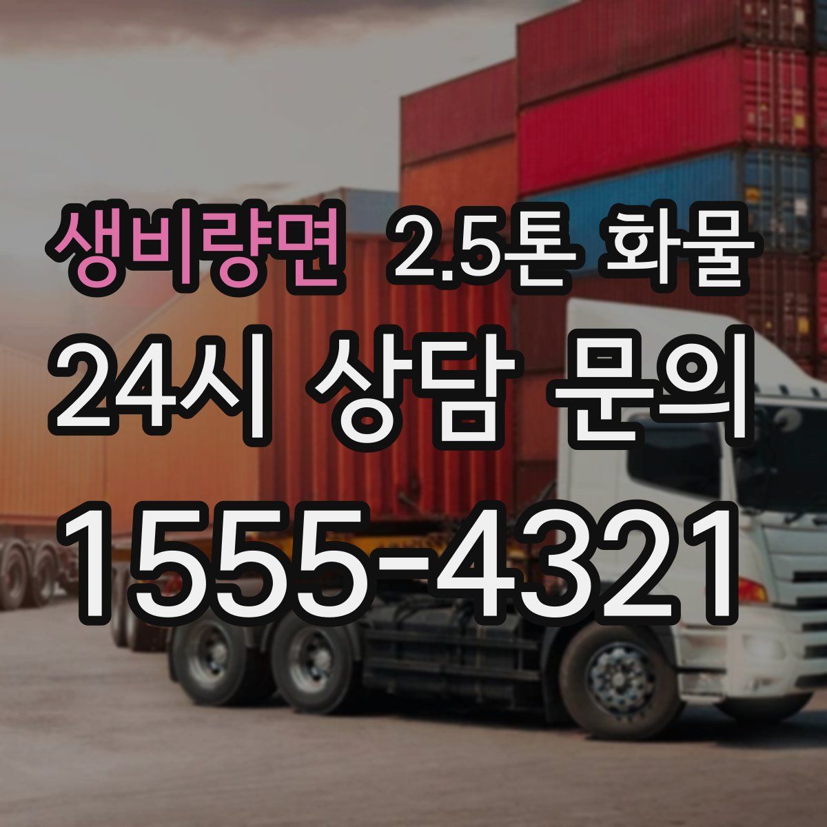 생비량면 2.5톤 화물