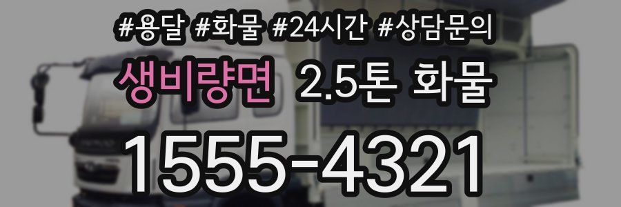 생비량면 2.5톤 화물