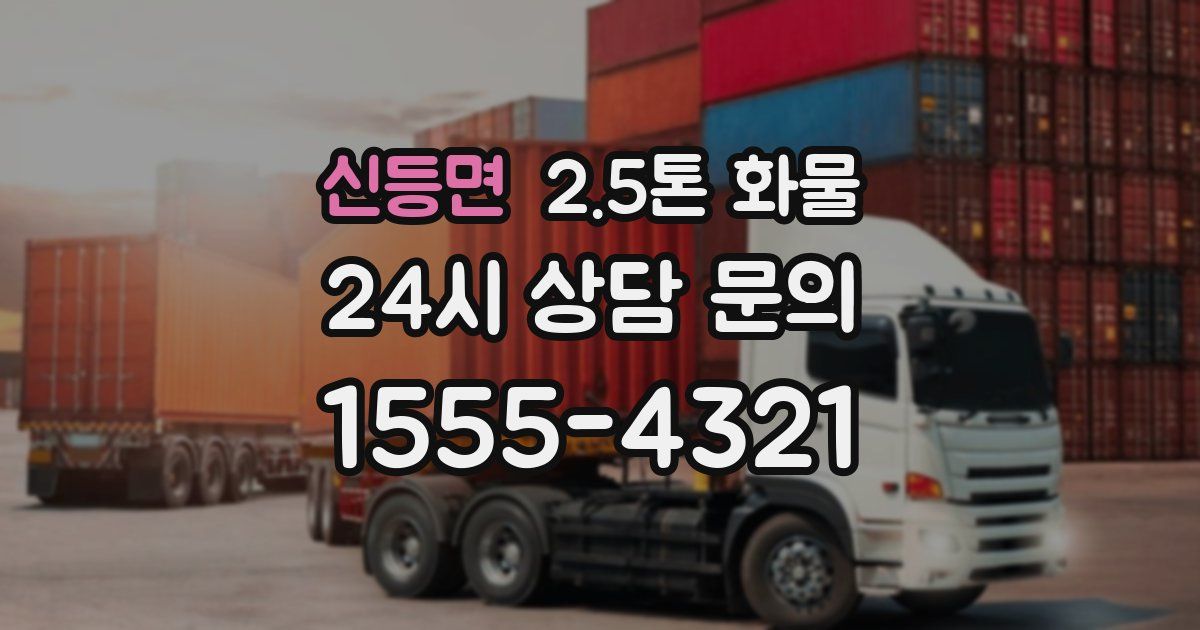 신등면 2.5톤 화물