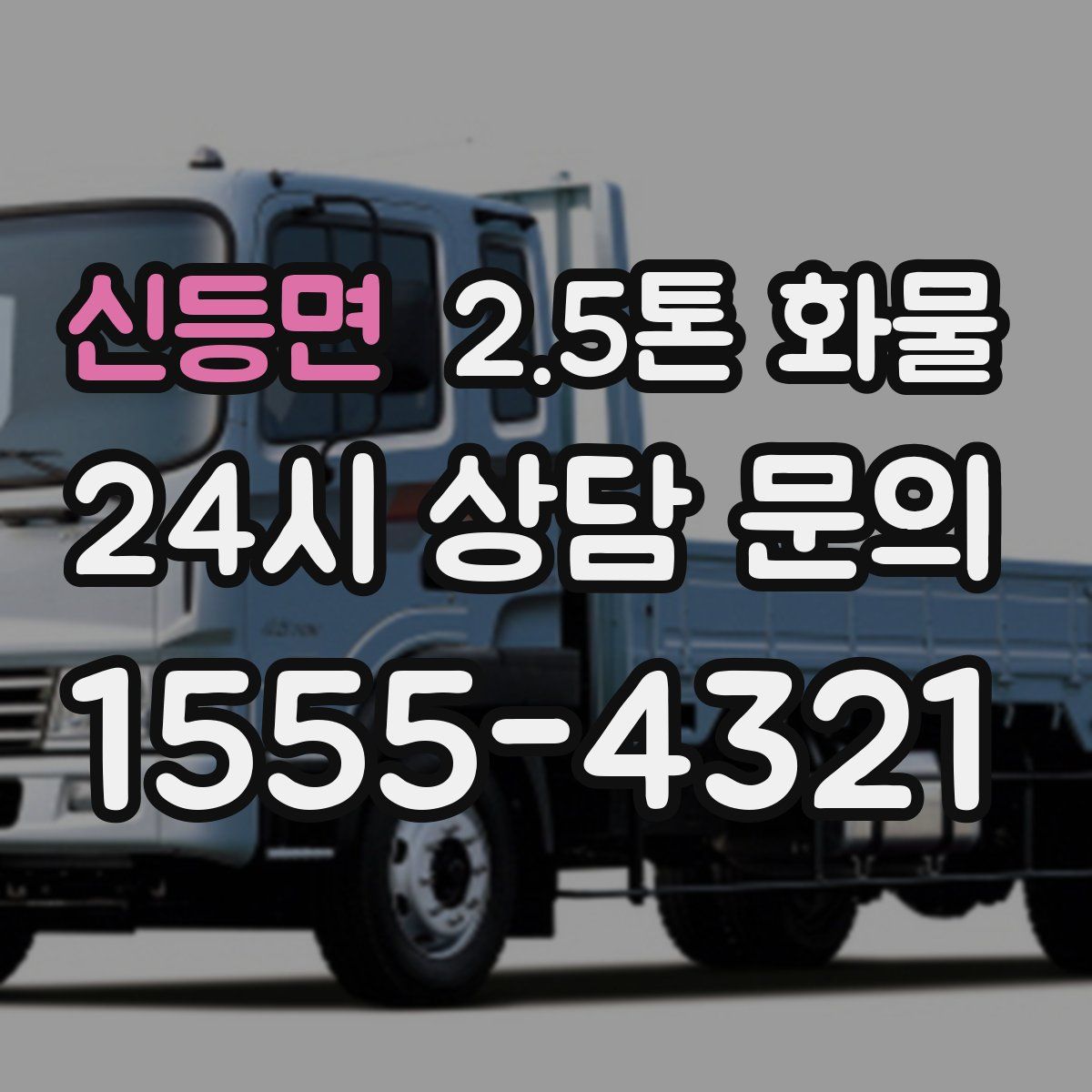 신등면 2.5톤 화물