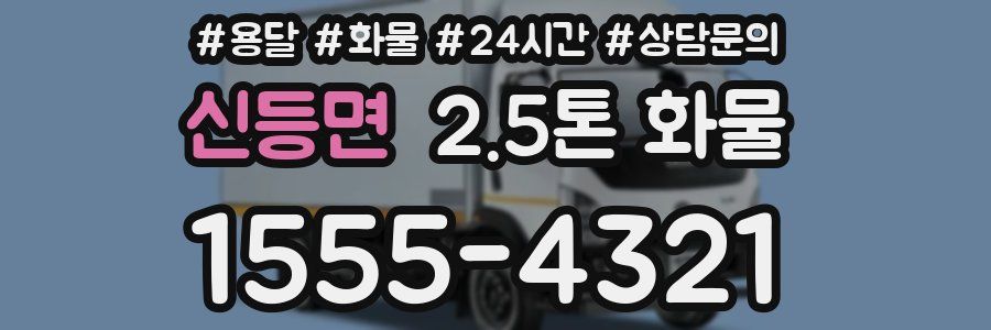 신등면 2.5톤 화물
