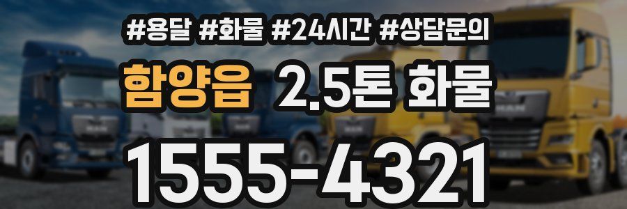 함양읍 2.5톤 화물