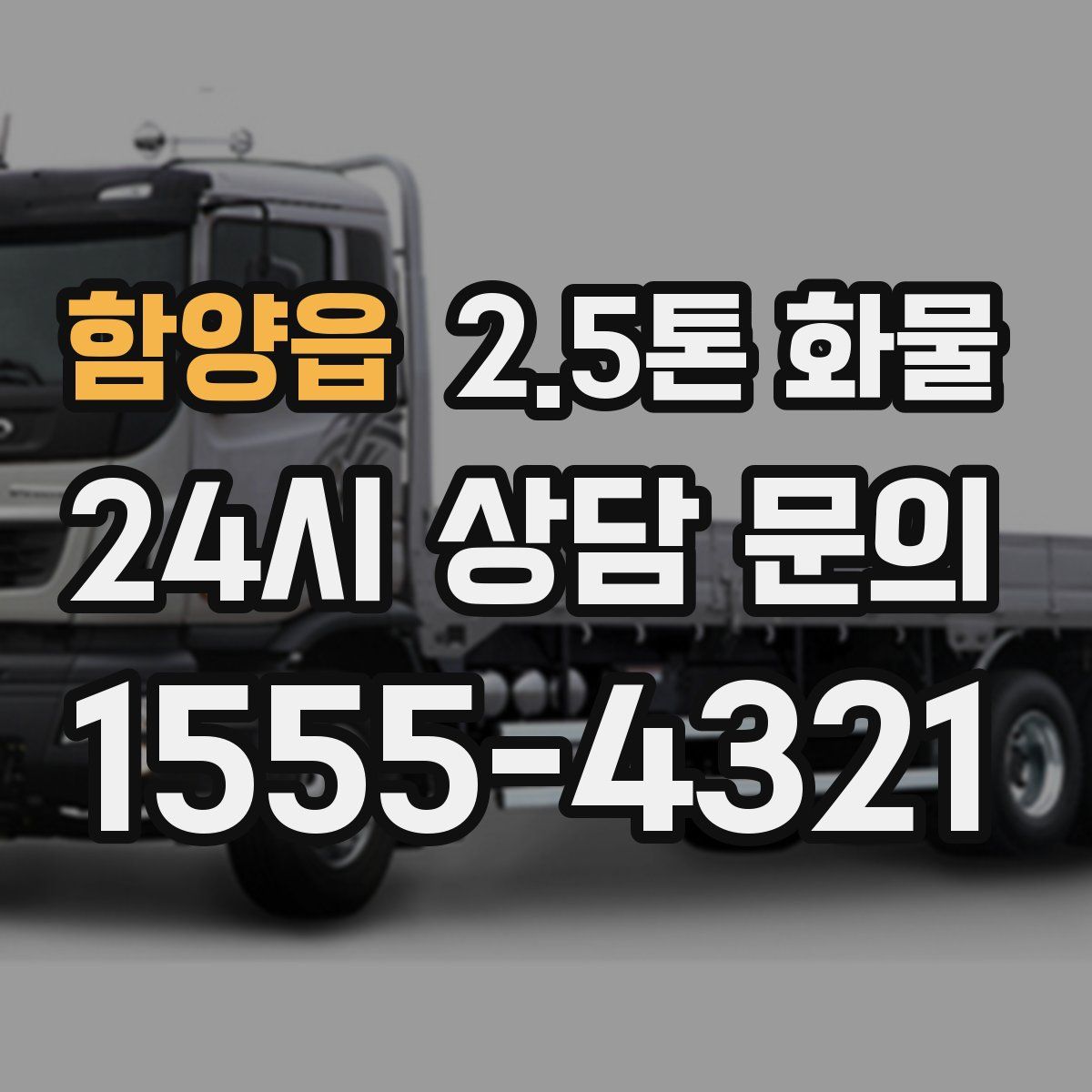 함양읍 2.5톤 화물