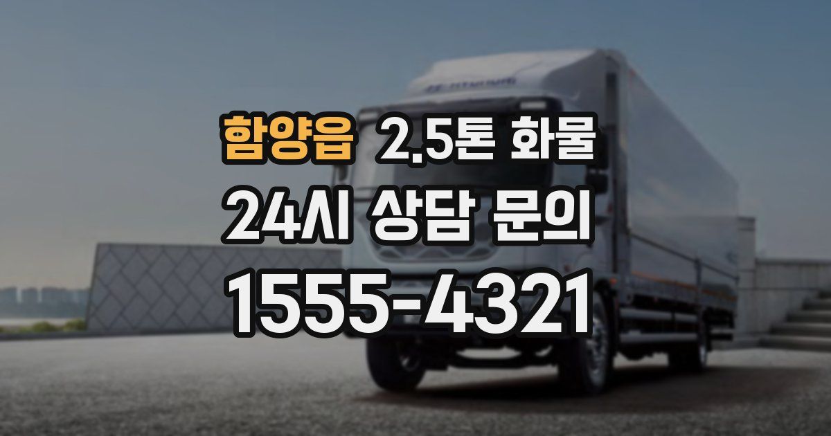 함양읍 2.5톤 화물