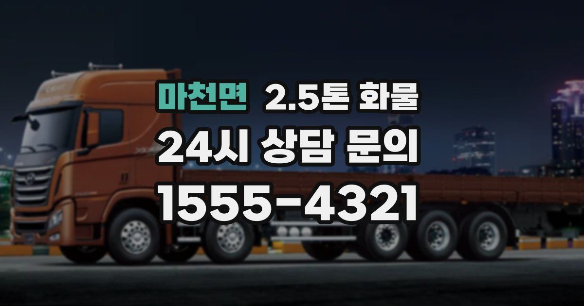 마천면 2.5톤 화물