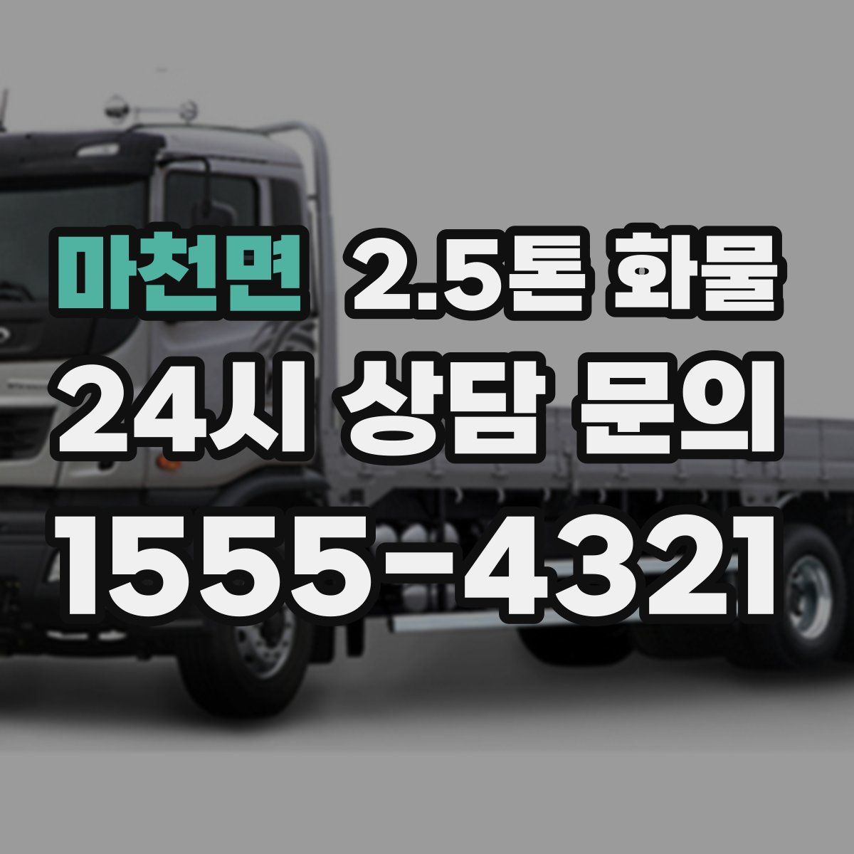 마천면 2.5톤 화물