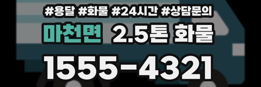 마천면 2.5톤 화물