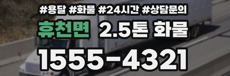 휴천면 2.5톤 화물