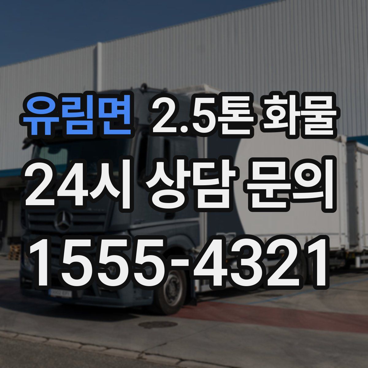 유림면 2.5톤 화물