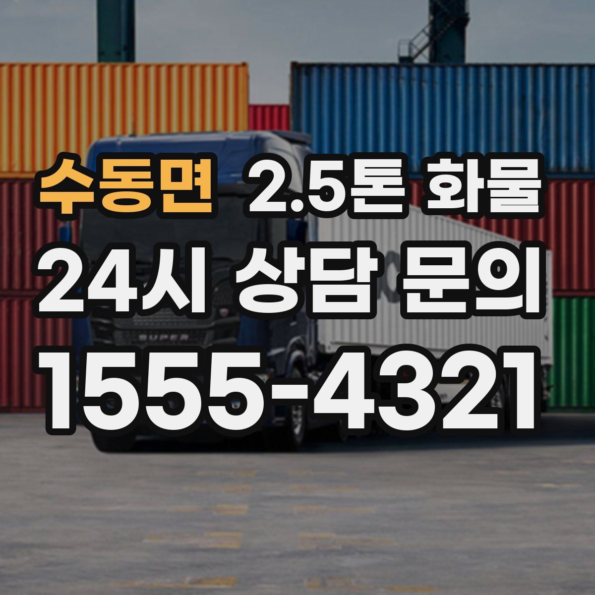 수동면 2.5톤 화물