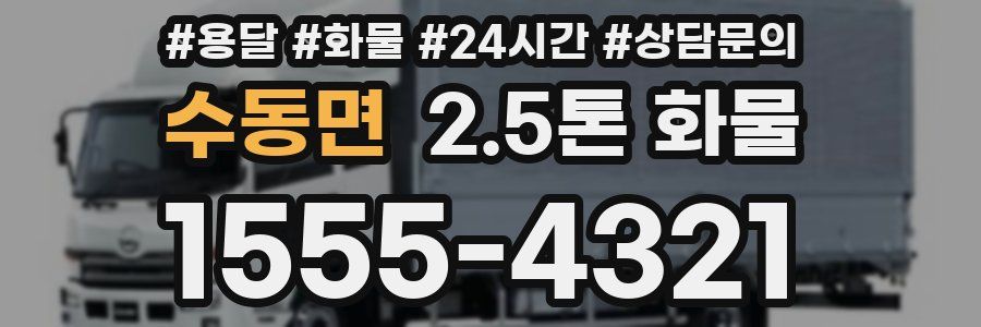 수동면 2.5톤 화물