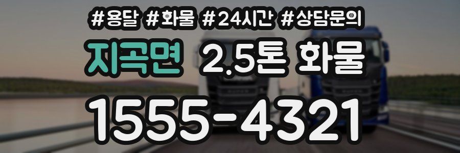 지곡면 2.5톤 화물