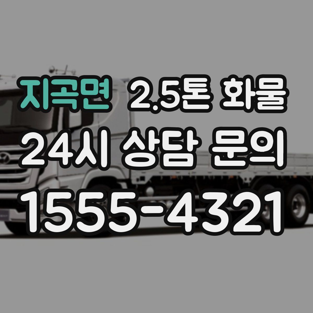 지곡면 2.5톤 화물