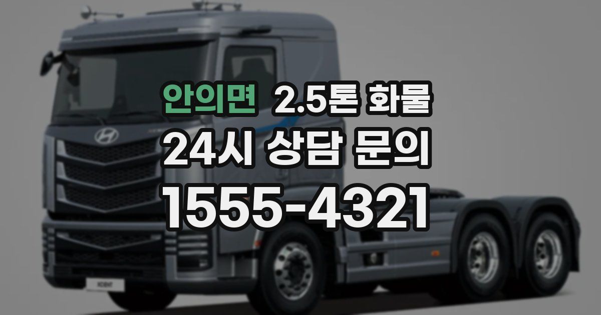 안의면 2.5톤 화물