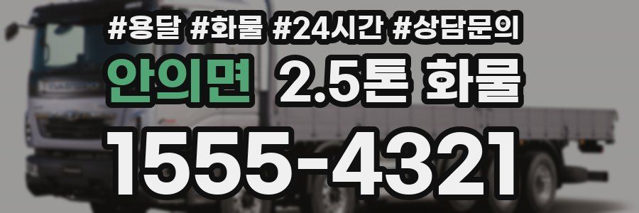안의면 2.5톤 화물
