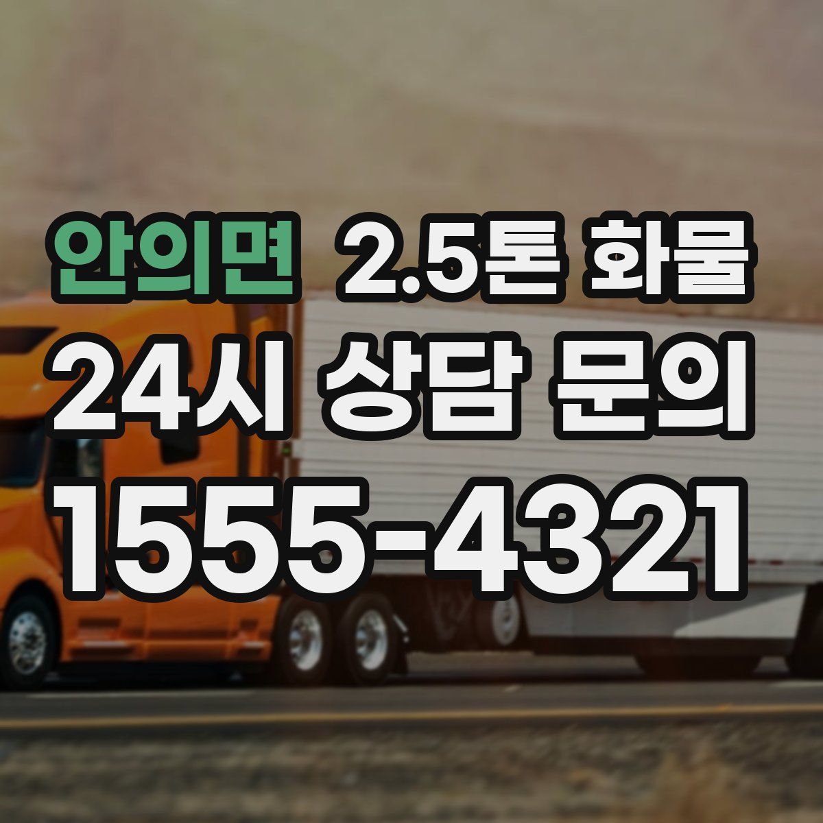 안의면 2.5톤 화물