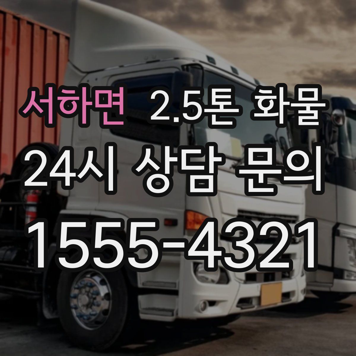 서하면 2.5톤 화물