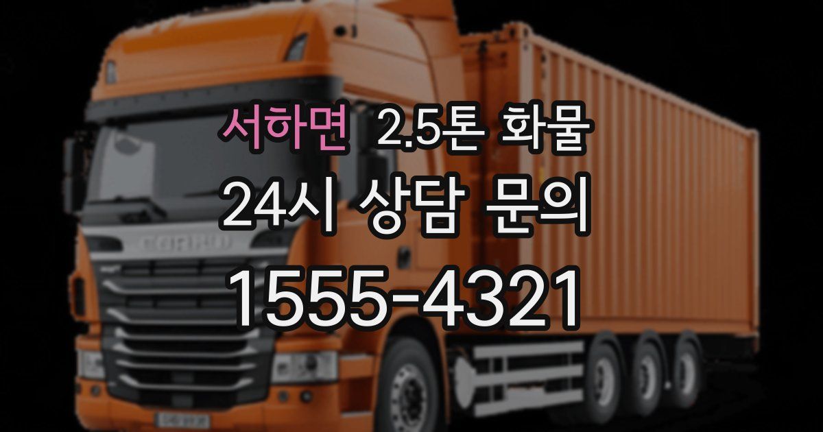 서하면 2.5톤 화물