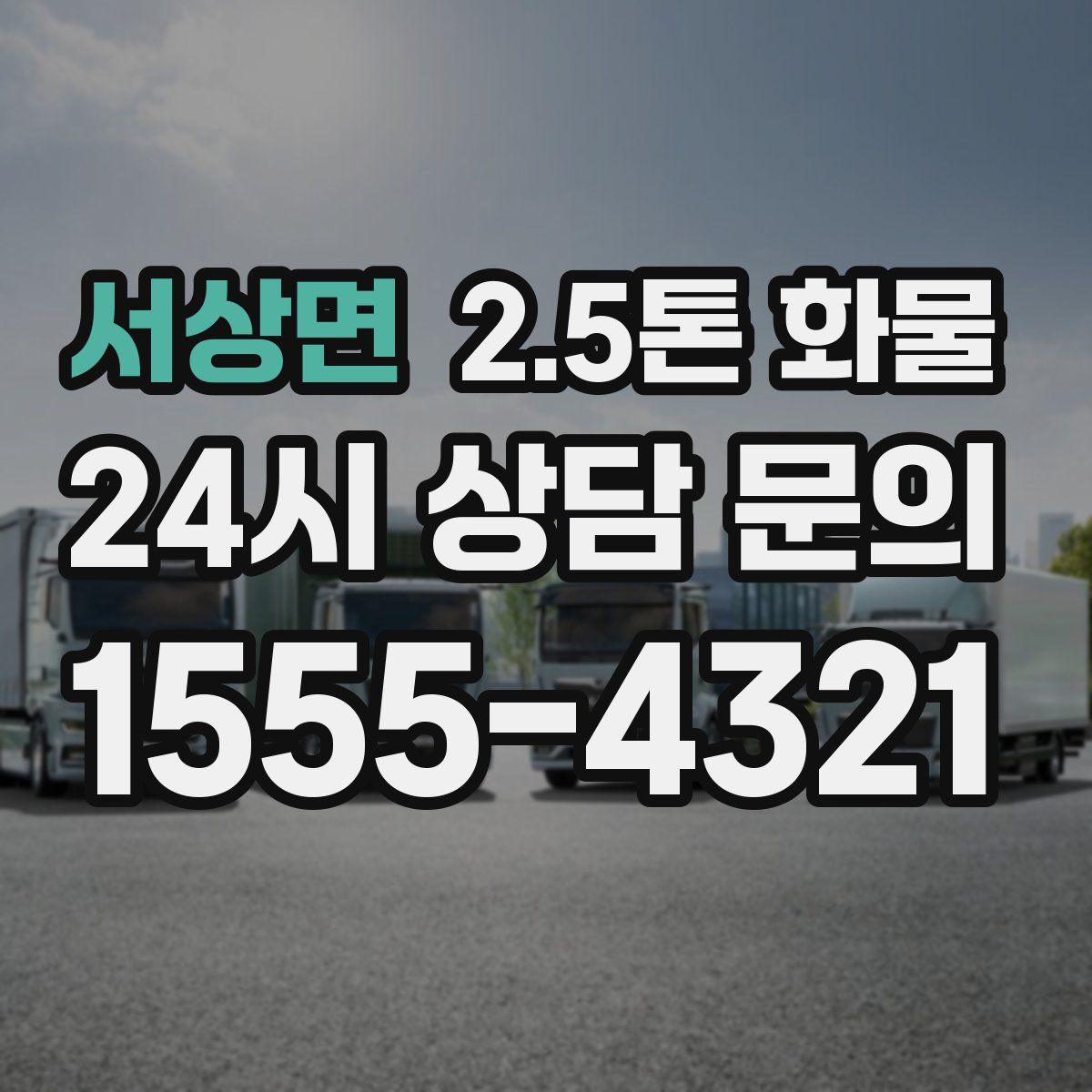 서상면 2.5톤 화물