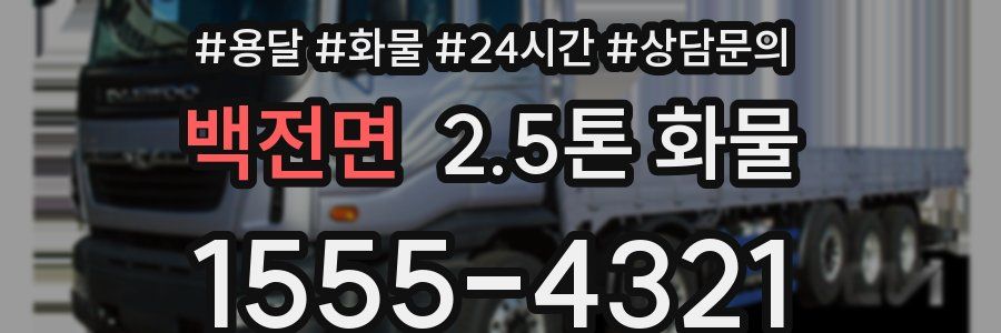 백전면 2.5톤 화물