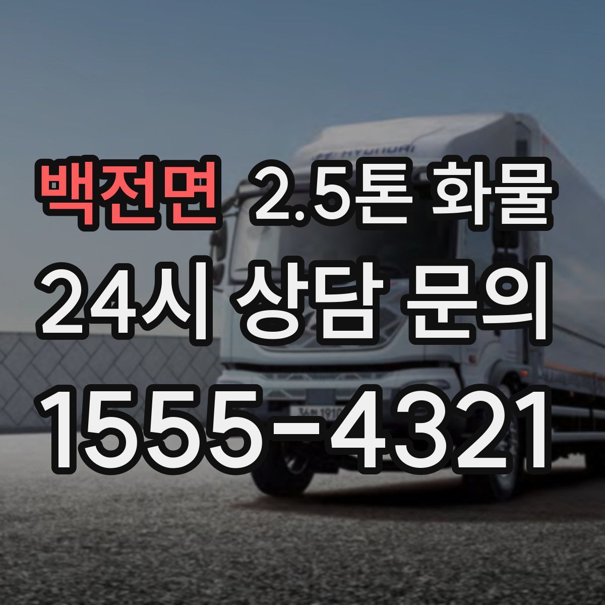 백전면 2.5톤 화물