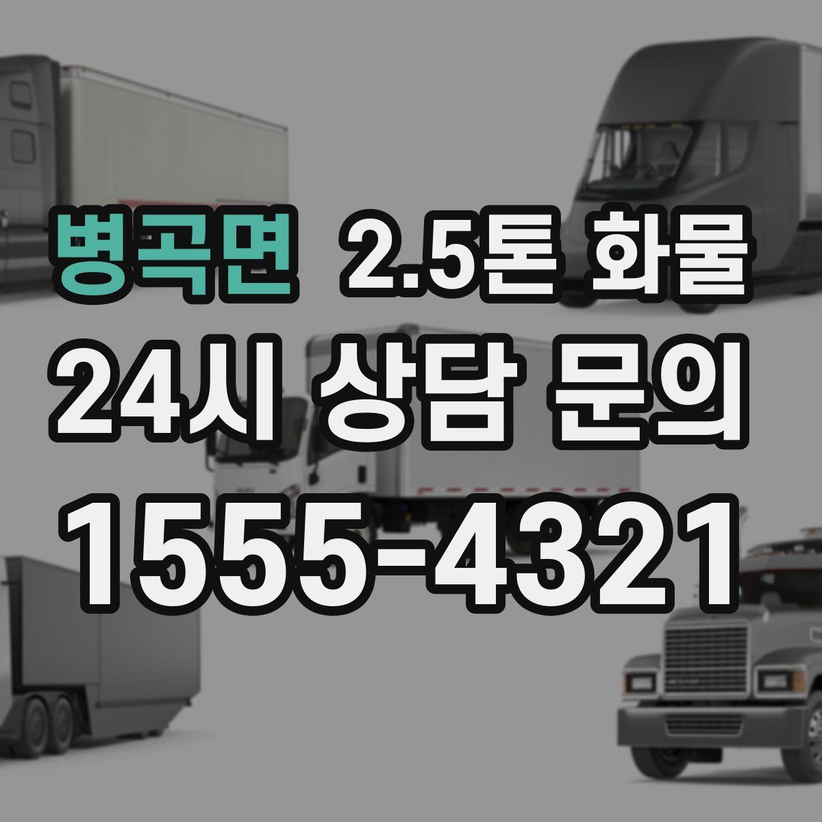 병곡면 2.5톤 화물