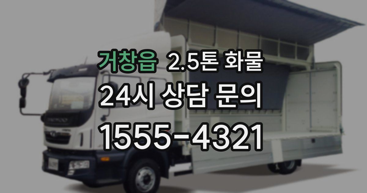 거창읍 2.5톤 화물