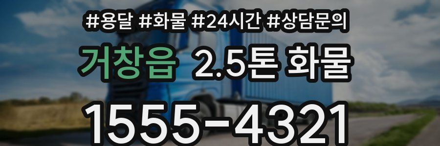 거창읍 2.5톤 화물