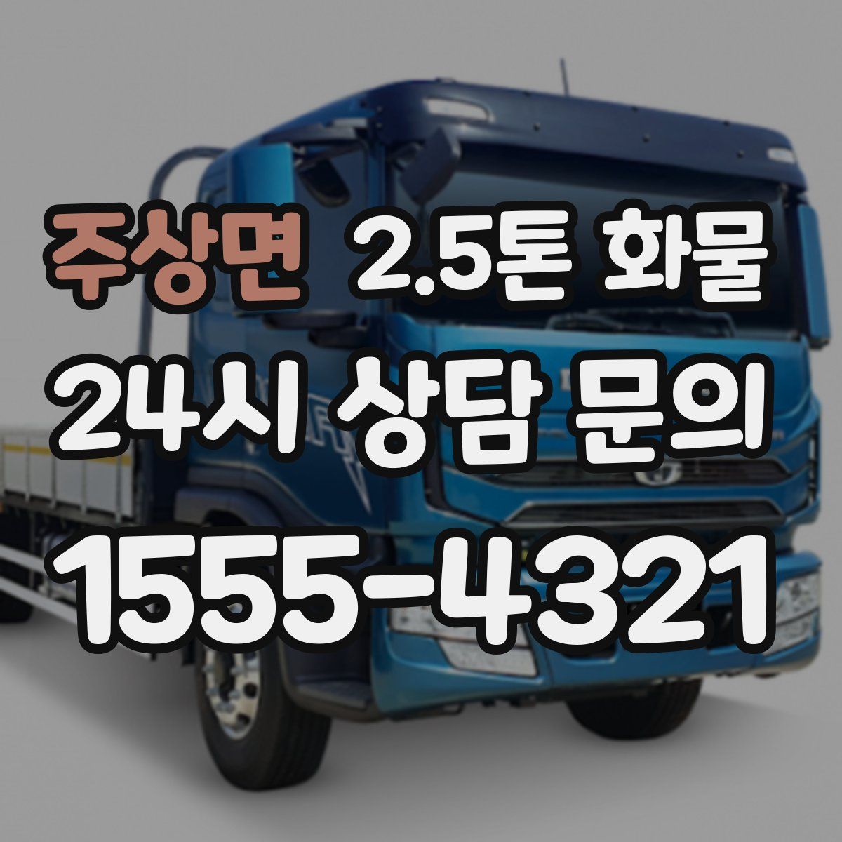 주상면 2.5톤 화물
