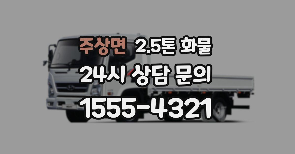 주상면 2.5톤 화물
