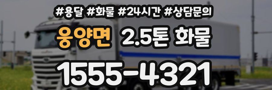 웅양면 2.5톤 화물