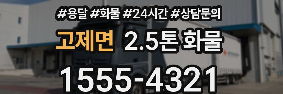 고제면 2.5톤 화물