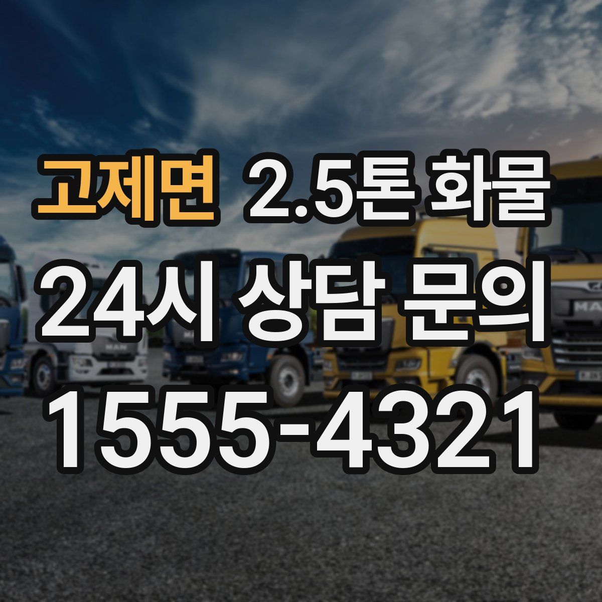 고제면 2.5톤 화물