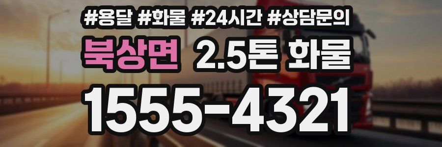 북상면 2.5톤 화물