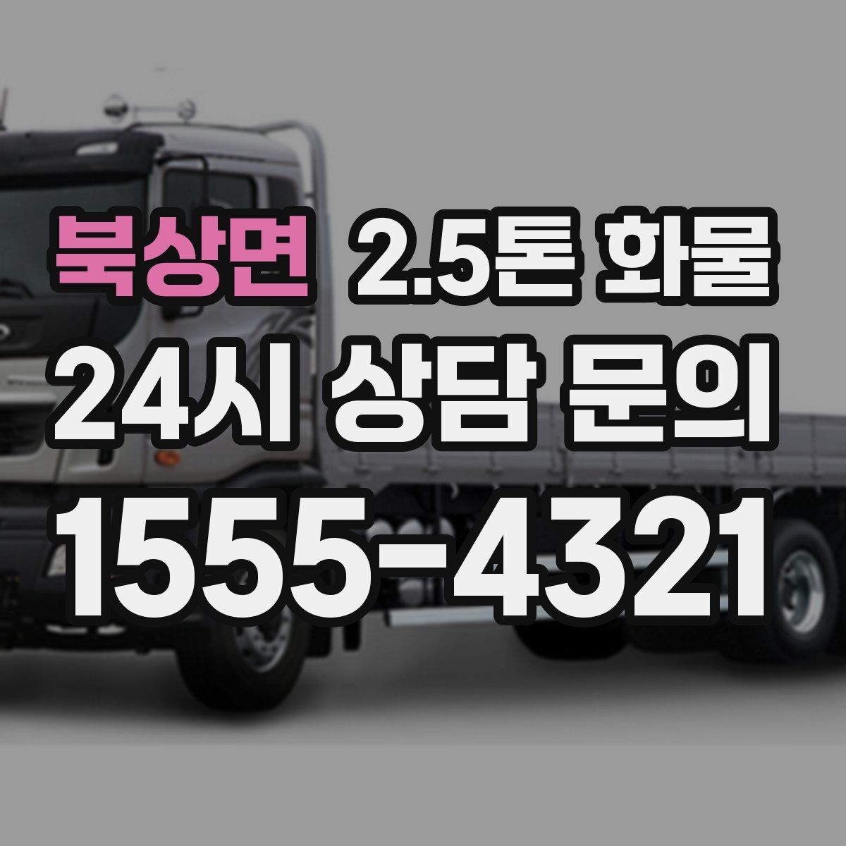 북상면 2.5톤 화물