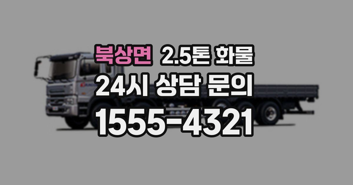 북상면 2.5톤 화물