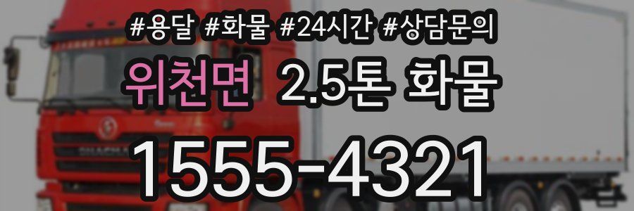 위천면 2.5톤 화물