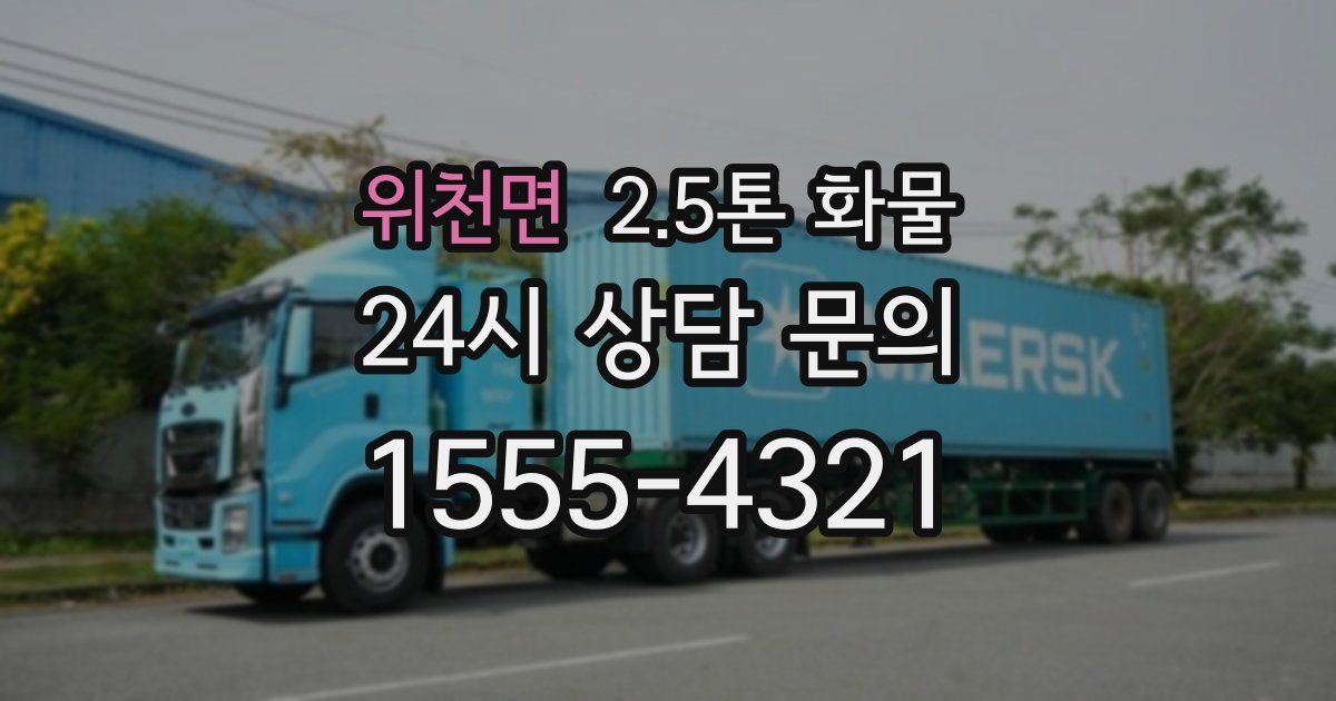위천면 2.5톤 화물