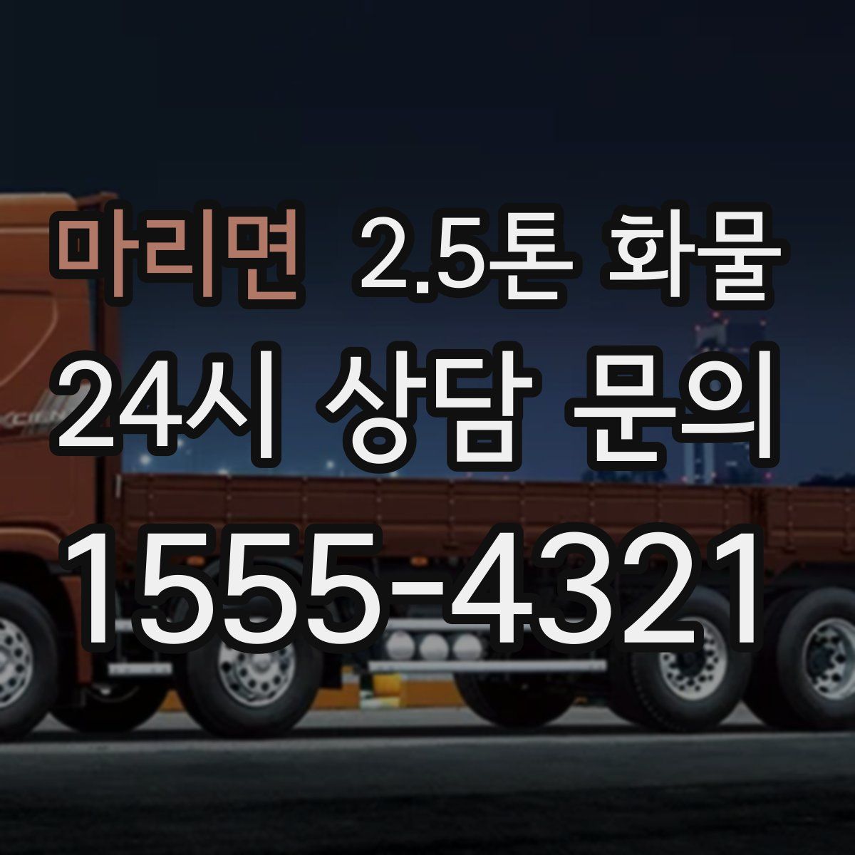 마리면 2.5톤 화물