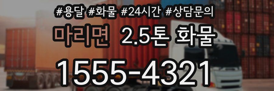 마리면 2.5톤 화물