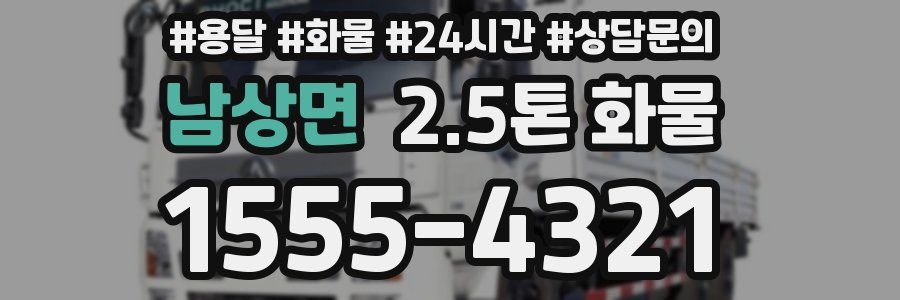 남상면 2.5톤 화물