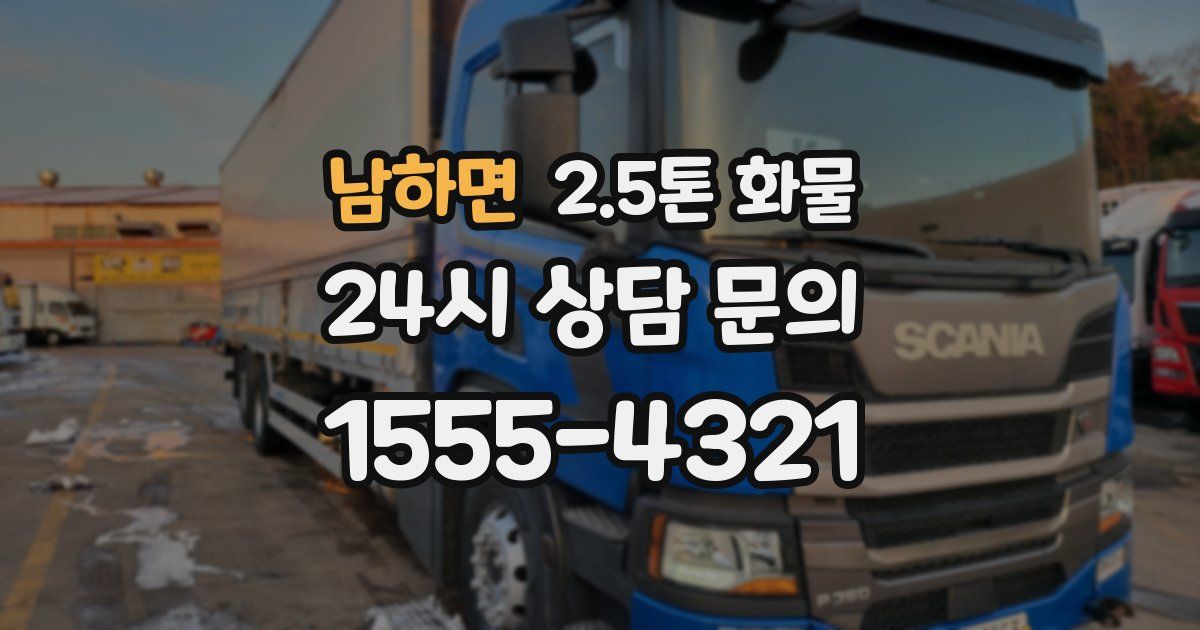 남하면 2.5톤 화물