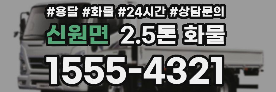 신원면 2.5톤 화물