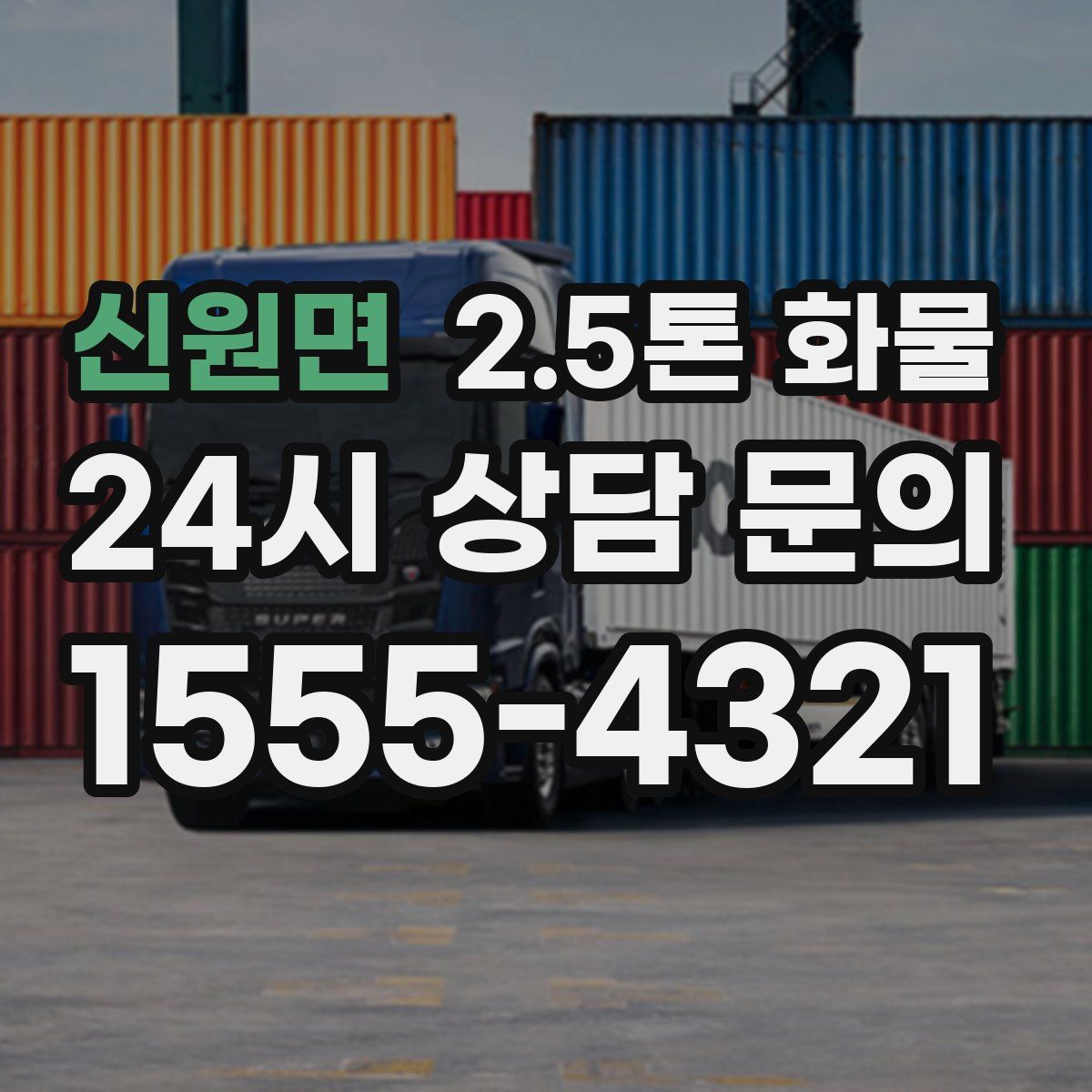 신원면 2.5톤 화물