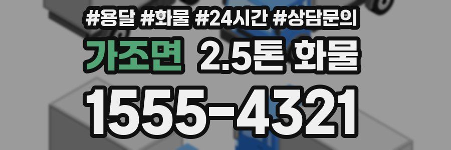가조면 2.5톤 화물