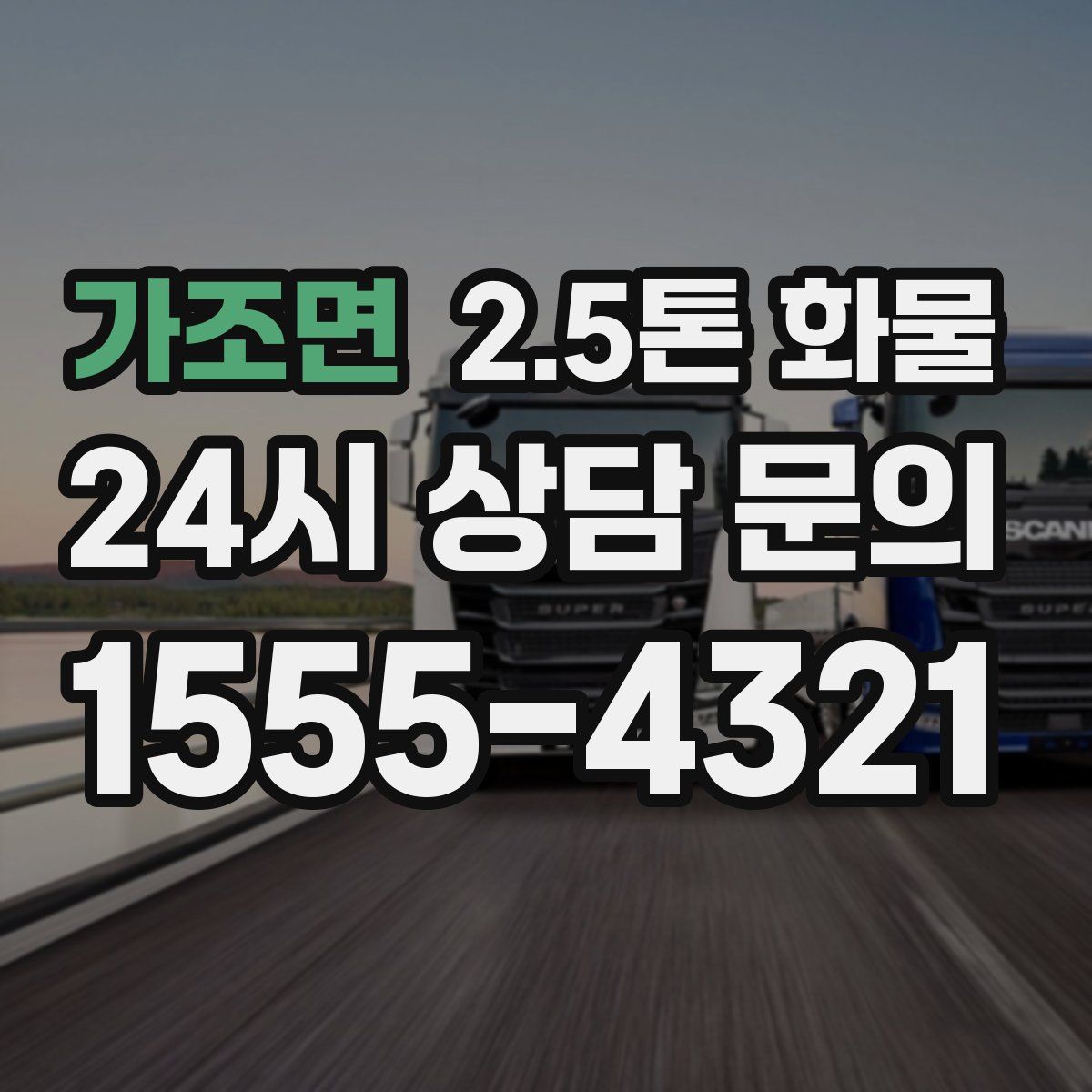 가조면 2.5톤 화물