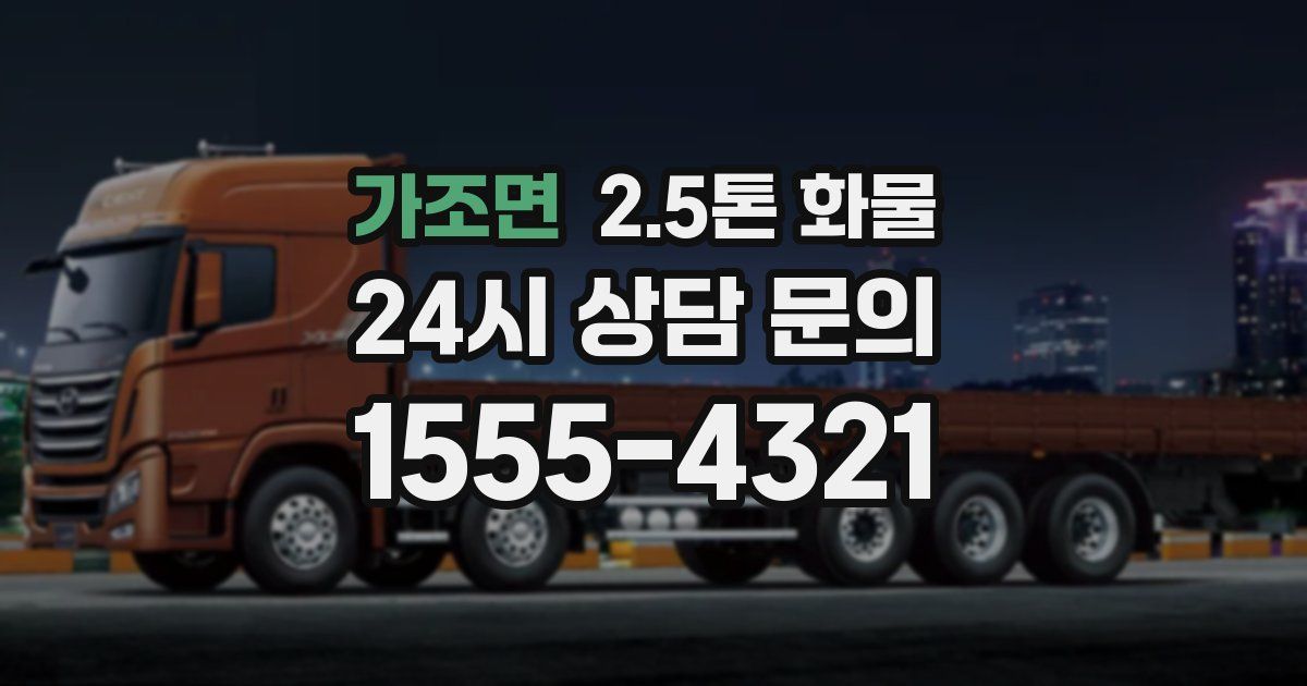 가조면 2.5톤 화물