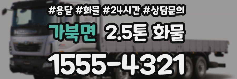 가북면 2.5톤 화물