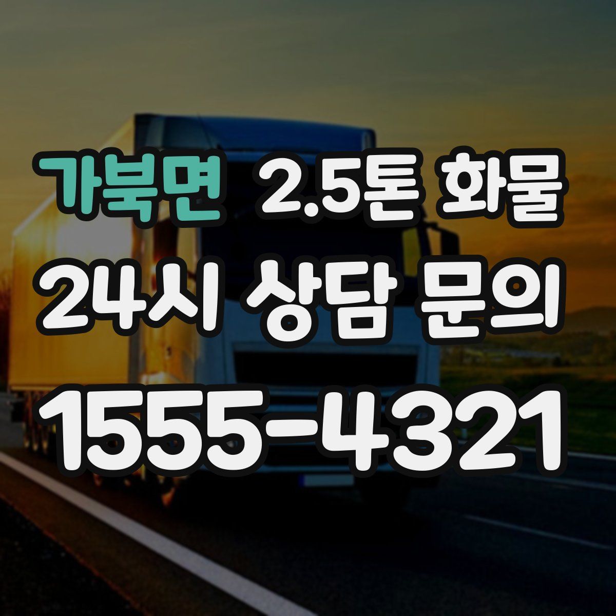 가북면 2.5톤 화물