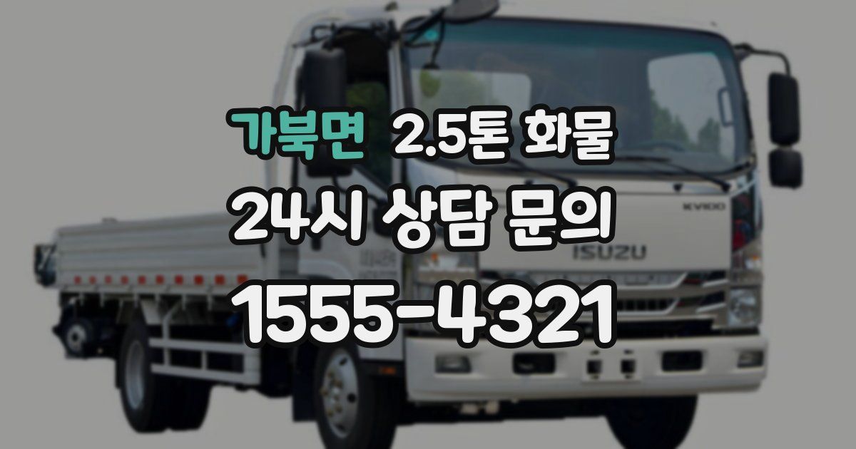 가북면 2.5톤 화물